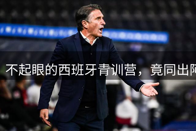 不起眼的西班牙青训营，竟同出阿森纳利物浦切尔西3大主帅