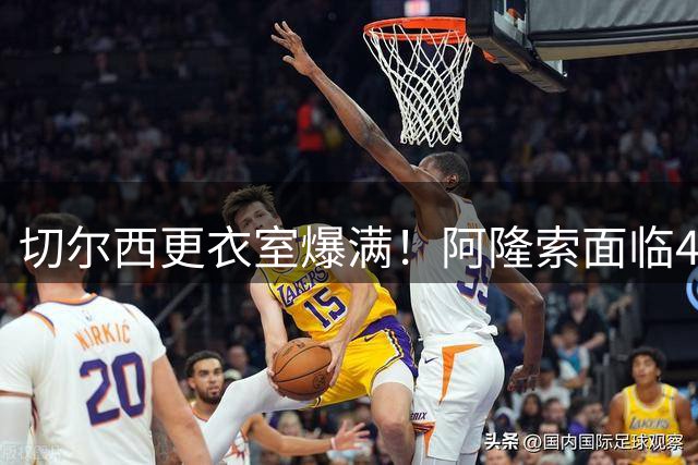 切尔西更衣室爆满！阿隆索面临46人阵容瘦身难题