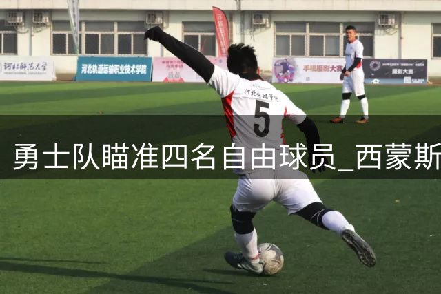勇士队瞄准四名自由球员 西蒙斯成重点关注对象