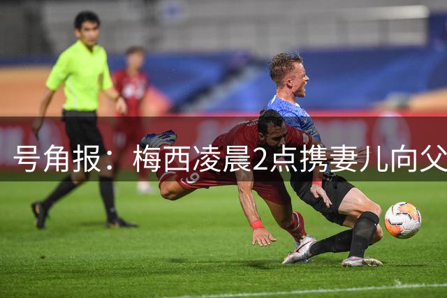号角报：梅西凌晨2点携妻儿向父亲遗体告别，现场只有亲人和挚友