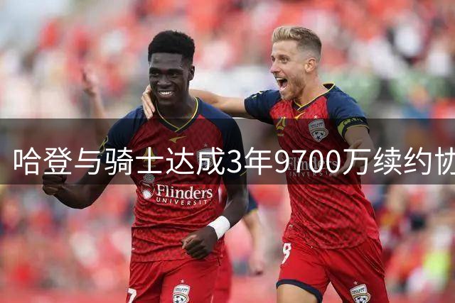 哈登与骑士达成3年9700万续约协议，合同含球员选项