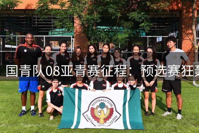 国青队08亚青赛征程：预选赛狂轰19球 淘汰赛遭乌兹别克绝杀