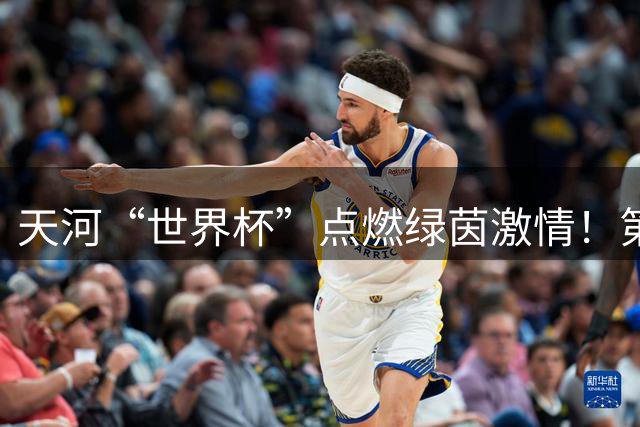 天河“世界杯”点燃绿茵激情！第四届天河区村社足球赛开幕