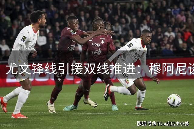 尤文锋线引援双线推进：穆阿尼谈判僵持 齐尔克泽成备选方案