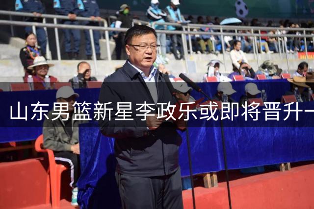 山东男篮新星李政乐或即将晋升一线队