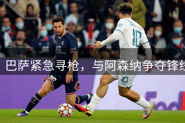 巴萨紧急寻枪，与阿森纳争夺锋线强援奥斯梅恩