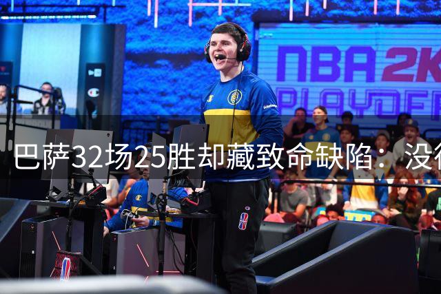 巴萨32场25胜却藏致命缺陷：没德容，弗利克带队就是另一个队