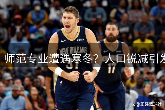 师范专业遭遇寒冬？人口锐减引发教育行业深度调整