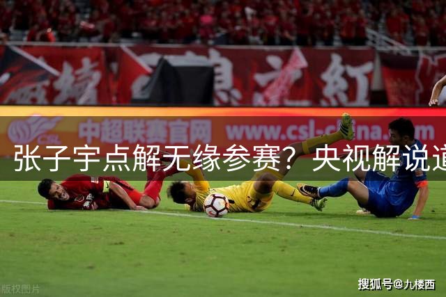 张子宇点解无缘参赛？央视解说道出了原因！