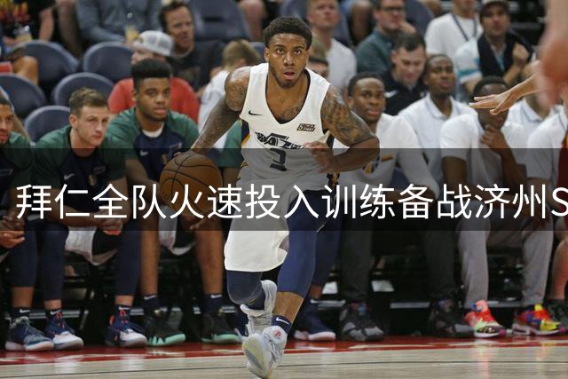 拜仁全队火速投入训练备战济州SK友谊赛
