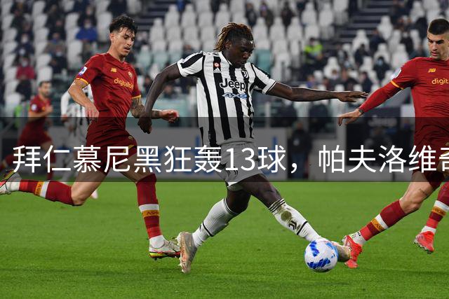 拜仁慕尼黑狂轰13球，帕夫洛维奇精彩弧线破门