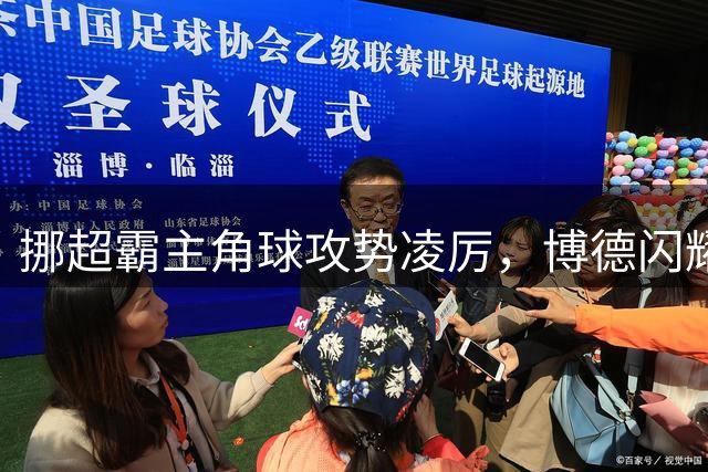 挪超霸主角球攻势凌厉，博德闪耀数据远超比利时对手