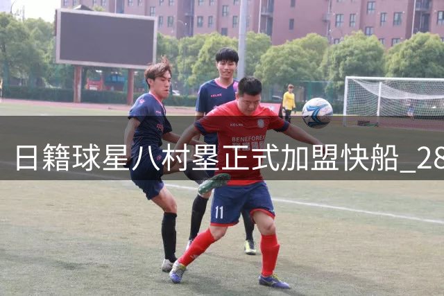 日籍球星八村塁正式加盟快船 28号战袍制作视频引爆社交媒体