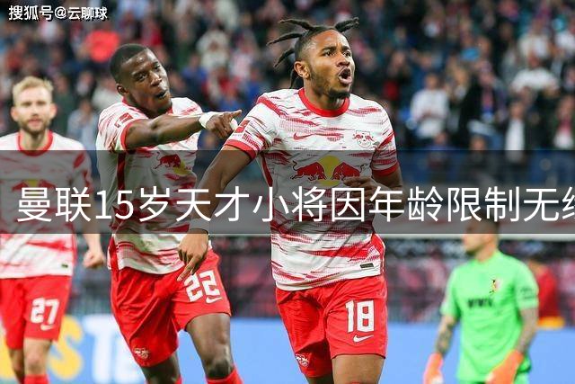 曼联15岁天才小将因年龄限制无缘博彩赞助训练装备