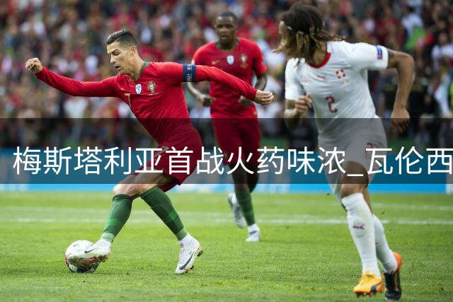 梅斯塔利亚首战火药味浓 瓦伦西亚迎战贝蒂斯