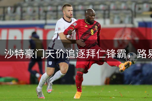 沙特豪门天价追逐拜仁锋霸，路易斯-迪亚斯或成今夏标王