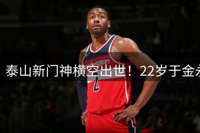 泰山新门神横空出世！22岁于金永三拒点球创纪录，国足未来十年防线有解