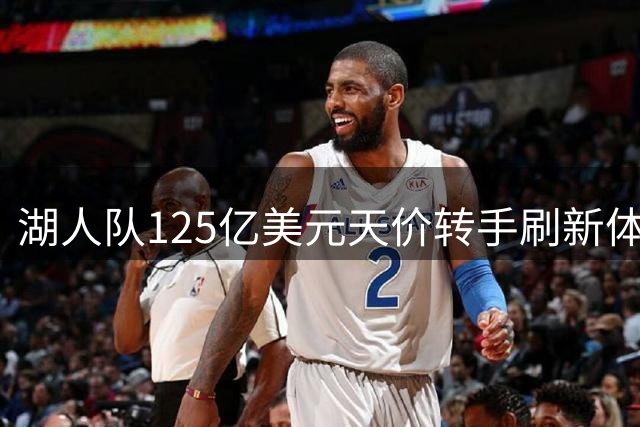 湖人队125亿美元天价转手刷新体育界纪录