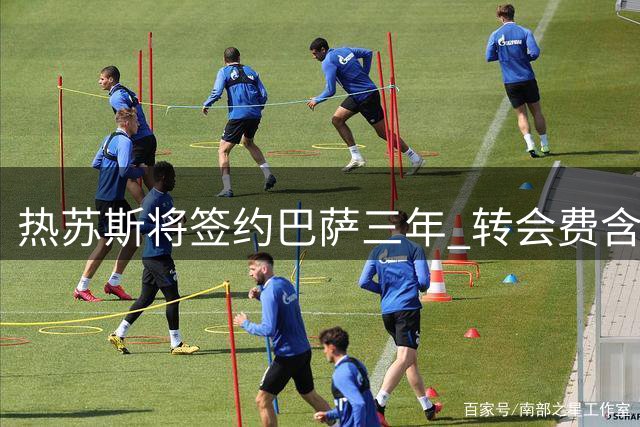 热苏斯将签约巴萨三年 转会费含浮动条款