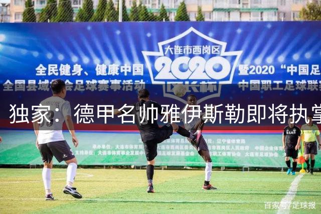 独家：德甲名帅雅伊斯勒即将执掌纽卡 四年长约锁定未来