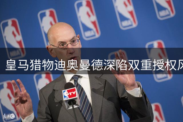 皇马猎物迪奥曼德深陷双重授权风波 FIFA紧急叫停天价转会