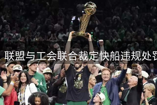 联盟与工会联合裁定快船违规处罚结果