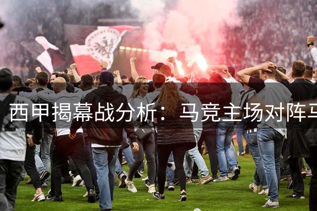 西甲揭幕战分析：马竞主场对阵马拉加 升班马遭遇防线危机