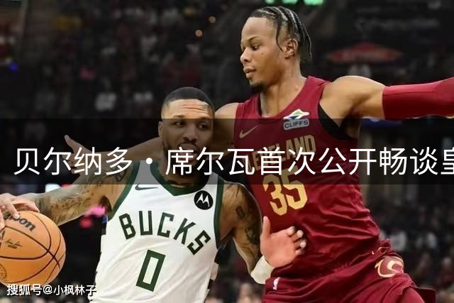 贝尔纳多·席尔瓦首次公开畅谈皇马新征途