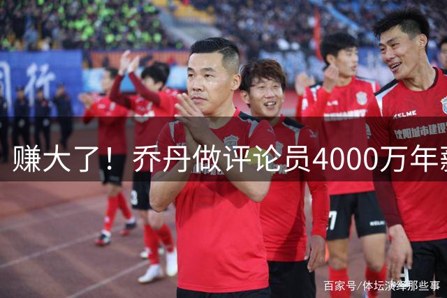 赚大了！乔丹做评论员4000万年薪仅完成一次专访 新赛季预计不回归