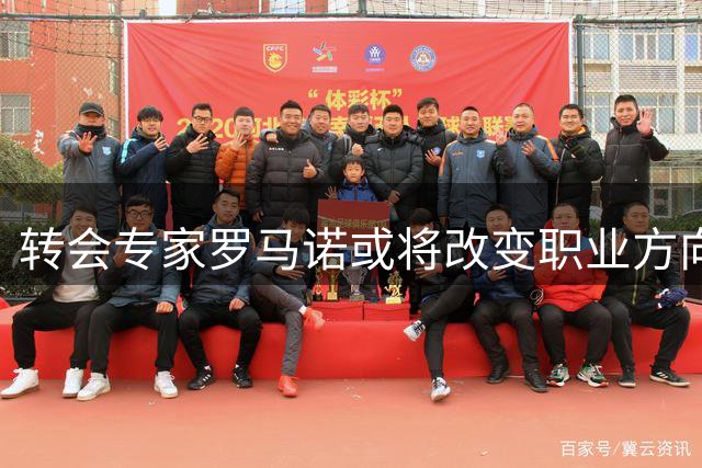 转会专家罗马诺或将改变职业方向 社交平台透露转型意向