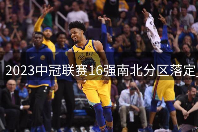 2023中冠联赛16强南北分区落定 7月28日常州上演抽签大戏