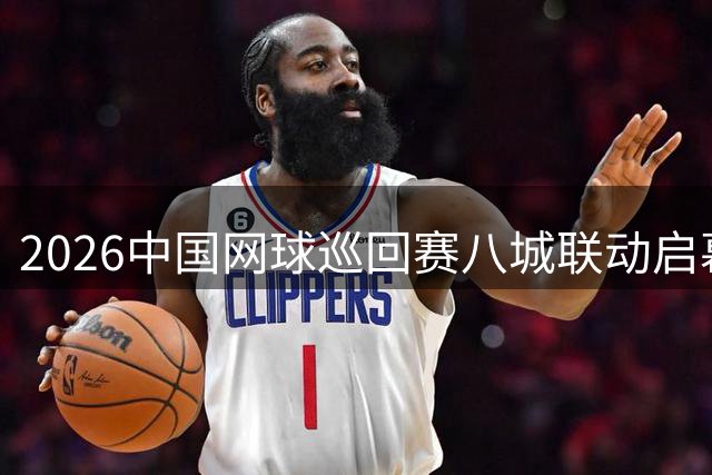 2026中国网球巡回赛八城联动启幕