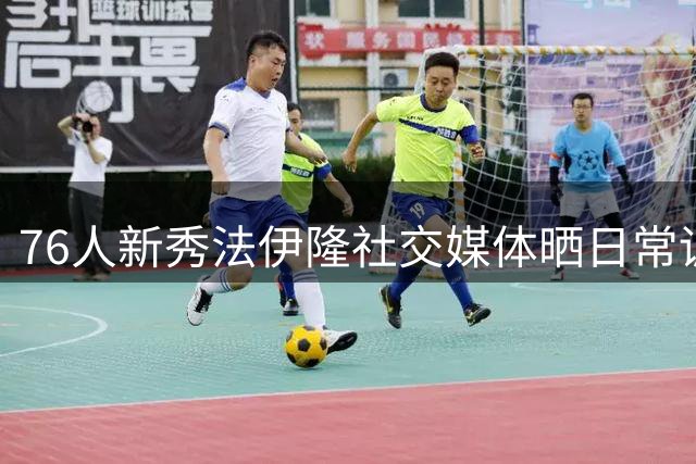 76人新秀法伊隆社交媒体晒日常训练照展活力