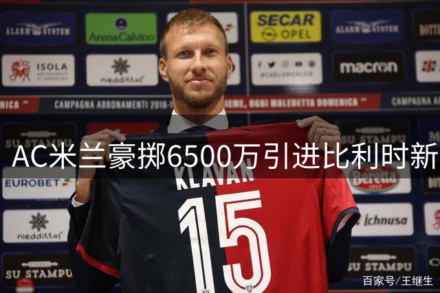 AC米兰豪掷6500万引进比利时新星 经纪人门德斯再操盘大额转会
