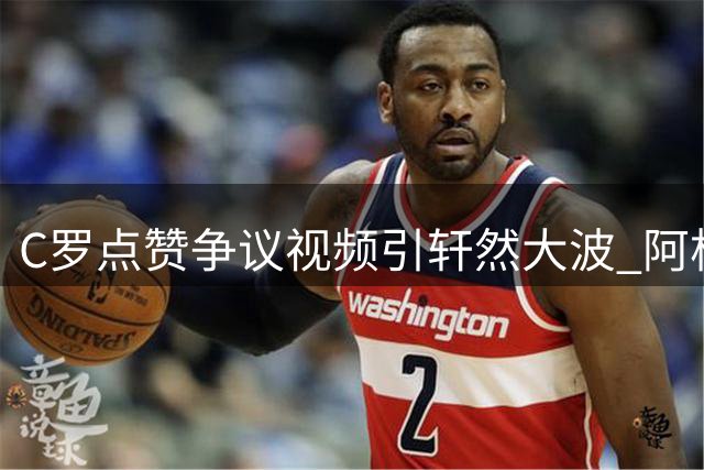 C罗点赞争议视频引轩然大波 阿根廷世界杯决赛资格遭质疑